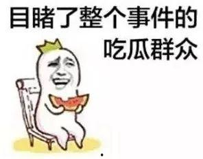 娛樂吃瓜開場白怎么說的
